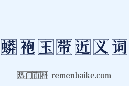 蟒袍玉带近义词是什么意思的图片
